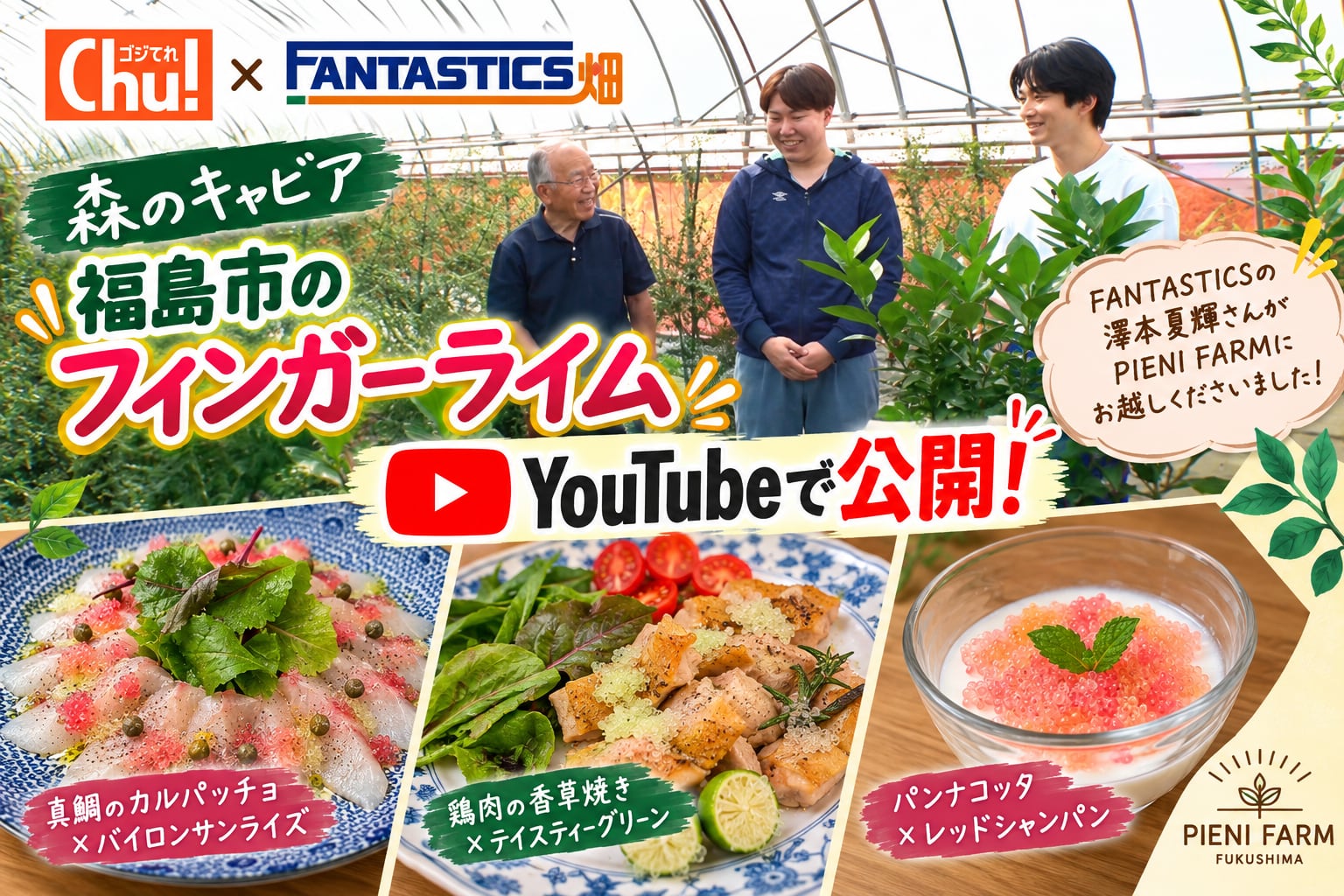 FANTASTICS畑でPIENI FARMをご紹介いただきました！