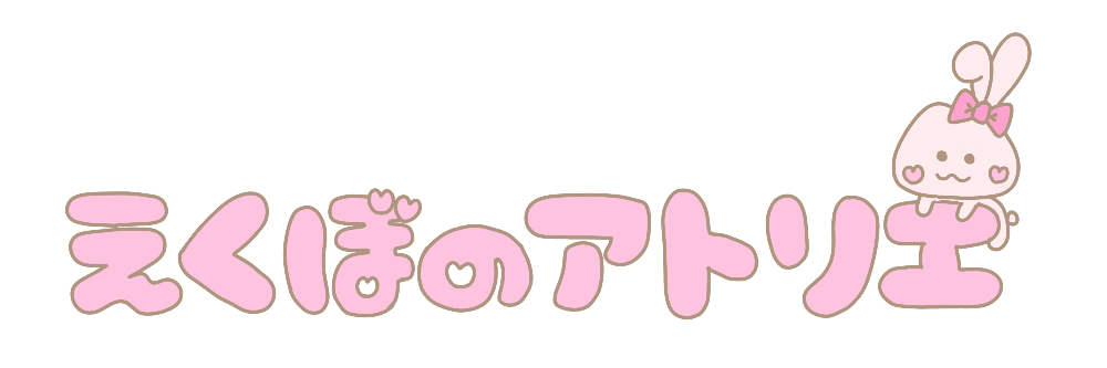 えくぼのアトリエ