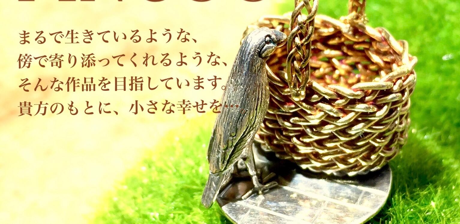 PINCOO ~鳥や自然モチーフのシルバーアクセサリー~ PINCOO ~鳥や自然モチーフのシルバーアクセサリー~