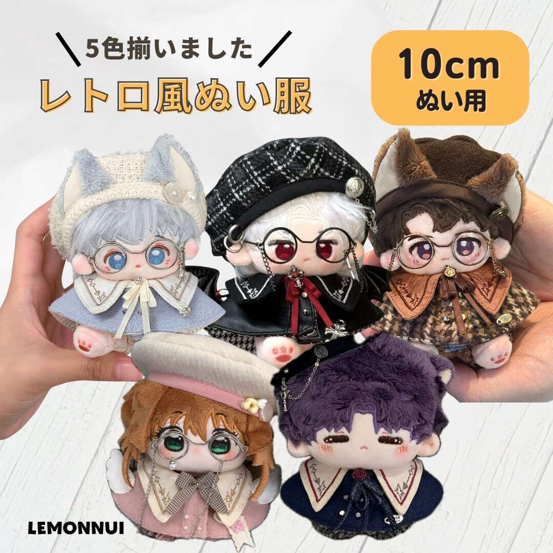 レモンぬい服｜10cm・15cm・20cmのぬい服通販専門店
