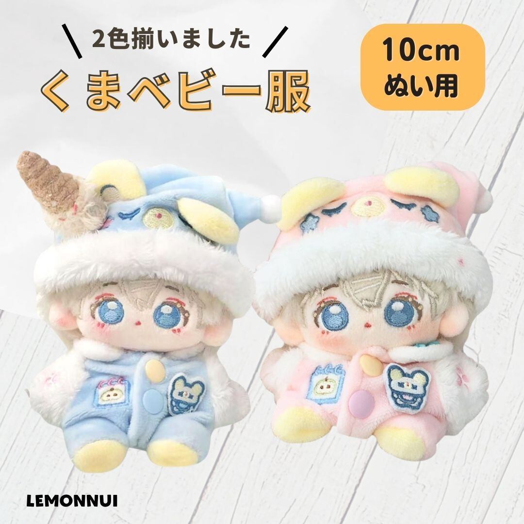 レモンぬい服｜10cm・15cm・20cmのぬい服通販専門店
