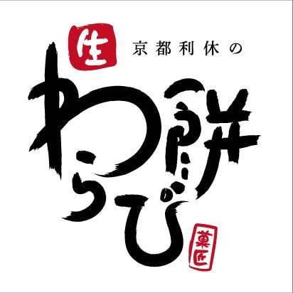 京都利休生わらび餅　Oz店