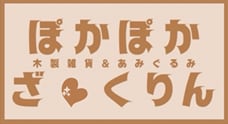 ぽかぽかざくりん|癒しのぬいぐるみ｜あみぐるみ｜木製雑貨
