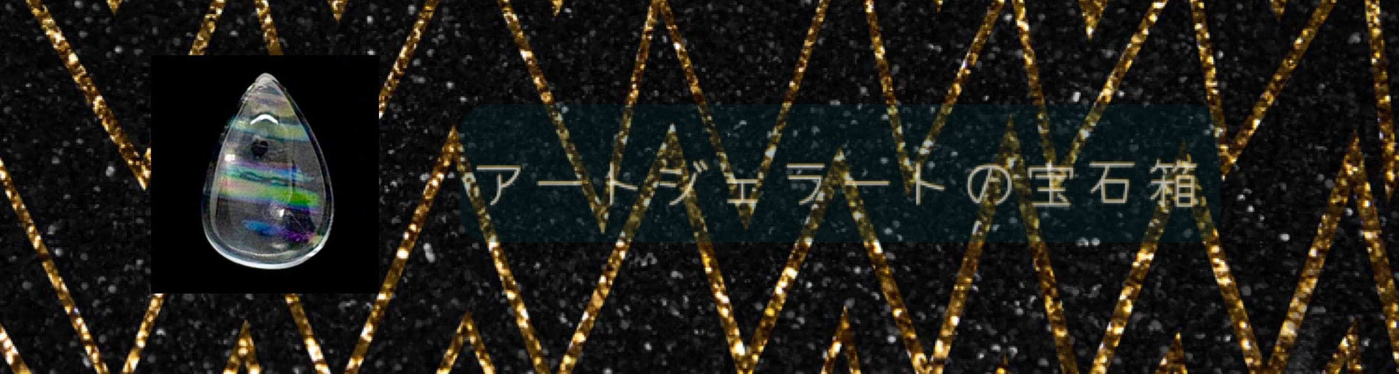 Art Jewelerrt  アートジェラートの宝石箱