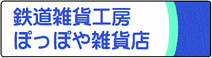 鉄道雑貨工房 ぽっぽや雑貨店