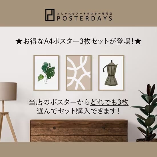 アートポスター専門店 POSTERDAYS