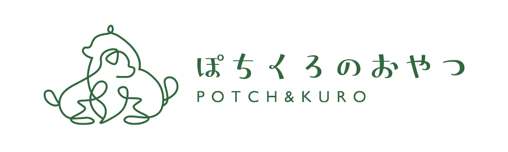 ぽちくろのおやつ｜オーガニック食材を使用した犬のおやつ