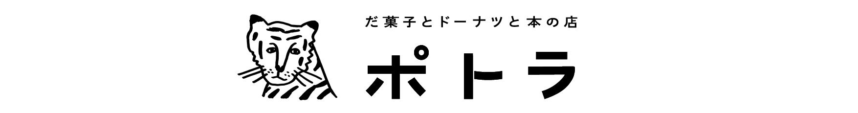 だ菓子とドーナツと本の店 ポトラ