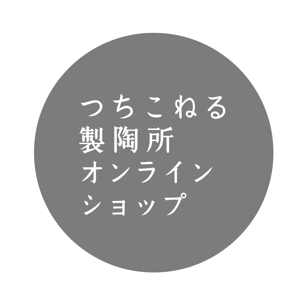 つちこねる製陶所オンラインショップ