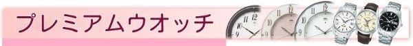 プレミアムウオッチ