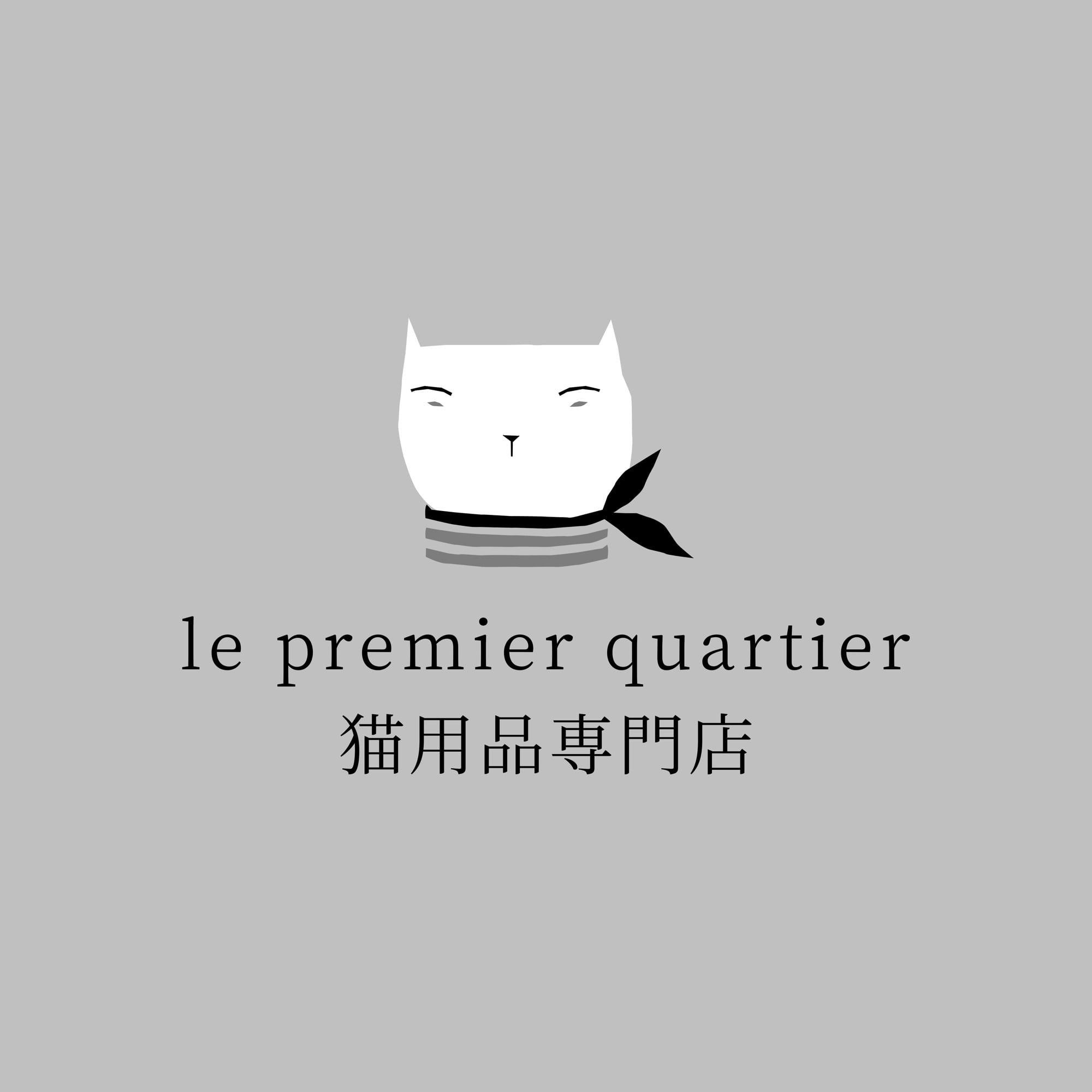 le premier quartier　猫用品専門店