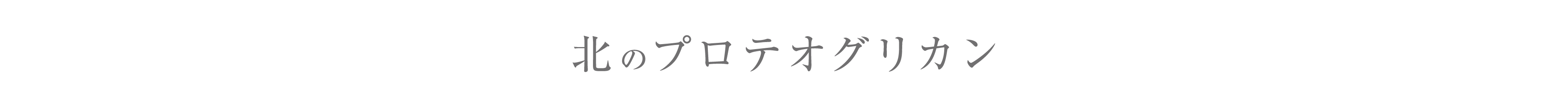 北のプロテオグリカン