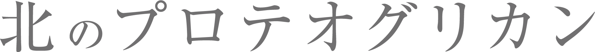 北のプロテオグリカン