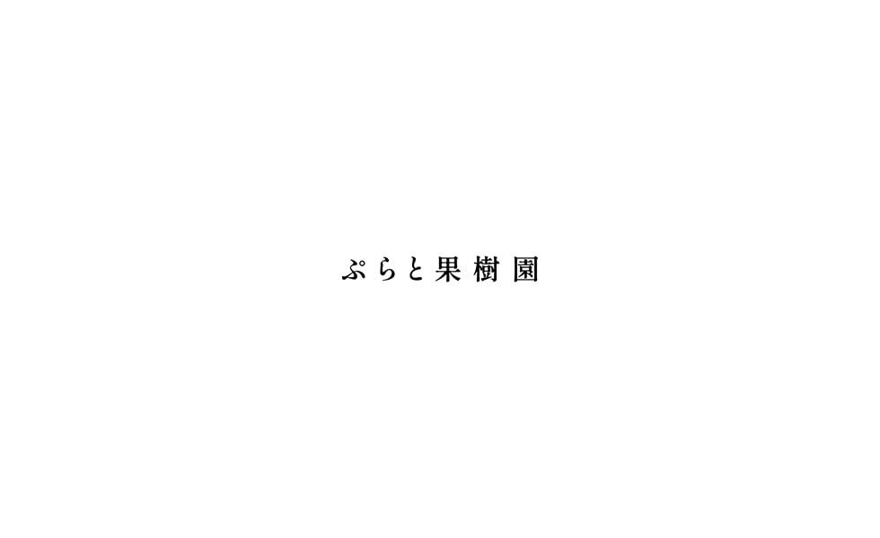 ぷらと果樹園オンラインショップ紹介画像1