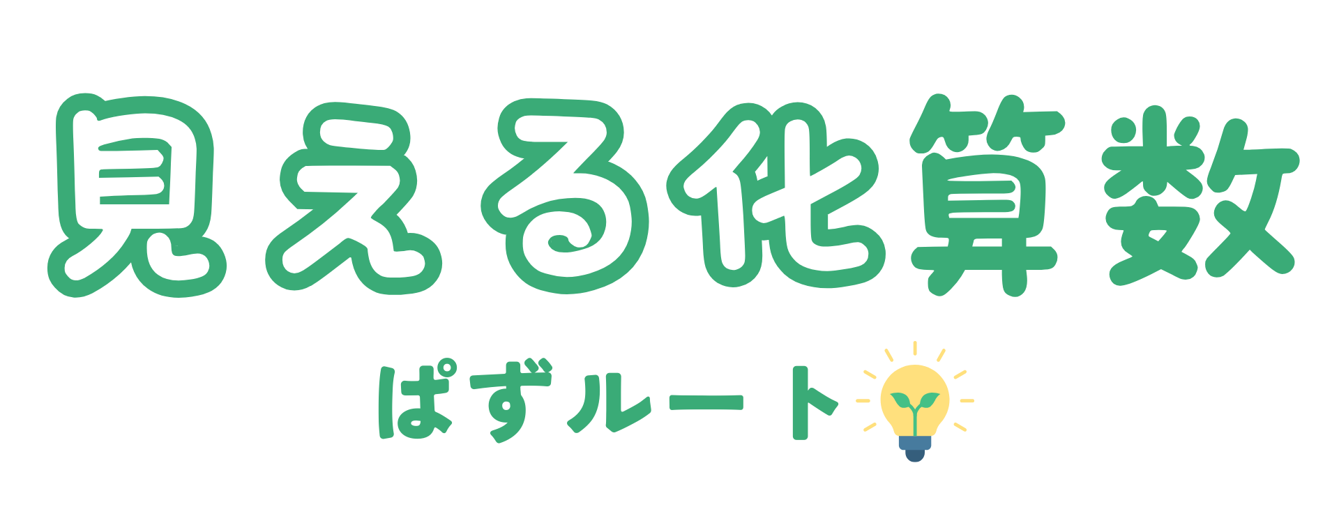 見える化算数ぱずルート