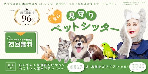 ペットシッターサービス