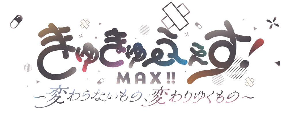 きゅきゅふぇす！MAX！！ オンラインSHOP
