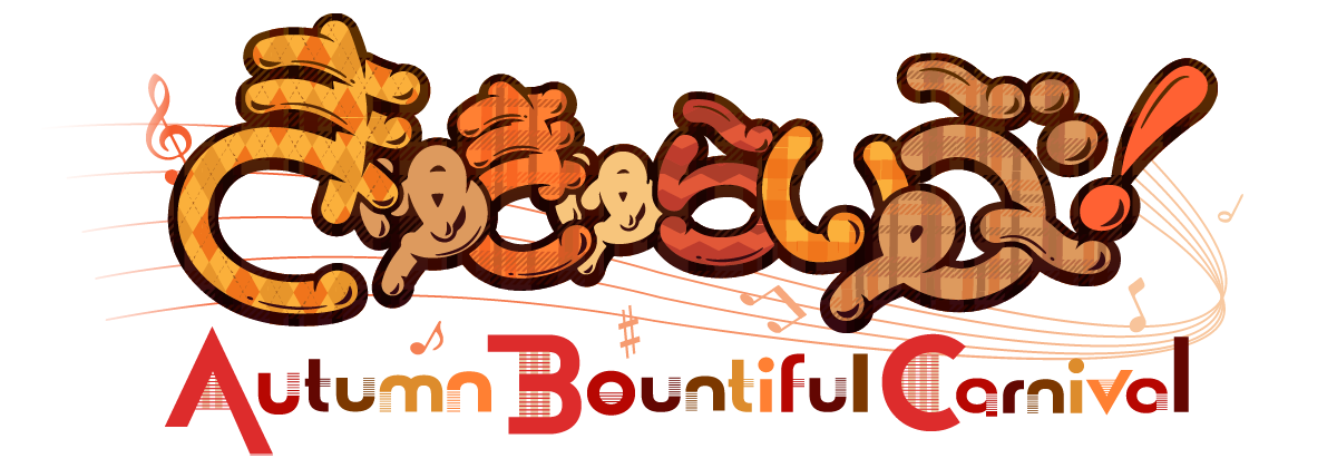 きゅきゅらいぶ！ ～Autumn Bountiful Carnival～ オンラインSHOP
