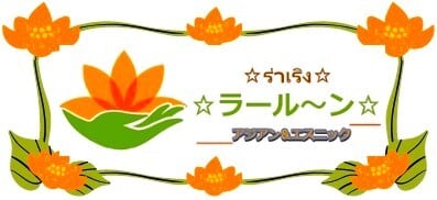 アジアン＆エスニックファッション　  ラールーン