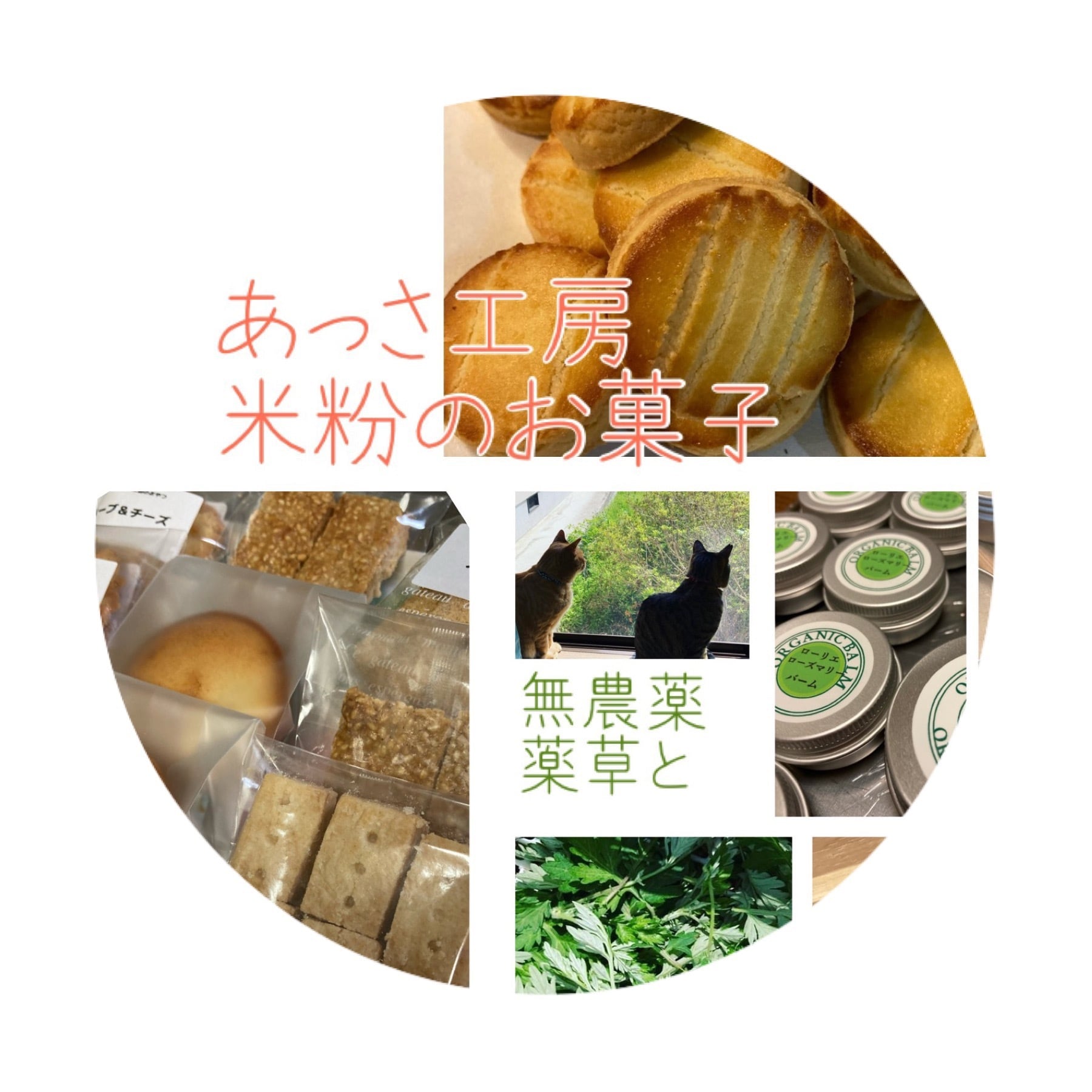 米粉専門おやつのお店　管理栄養士が作る　心と身体においしい　甘さほんのり&いい塩梅   ⁑あっさ工房⁑　