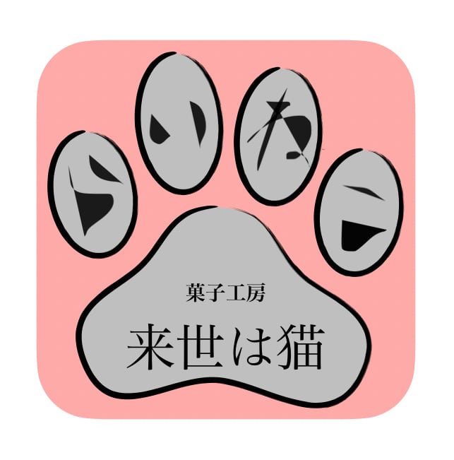 菓子工房　来世は猫