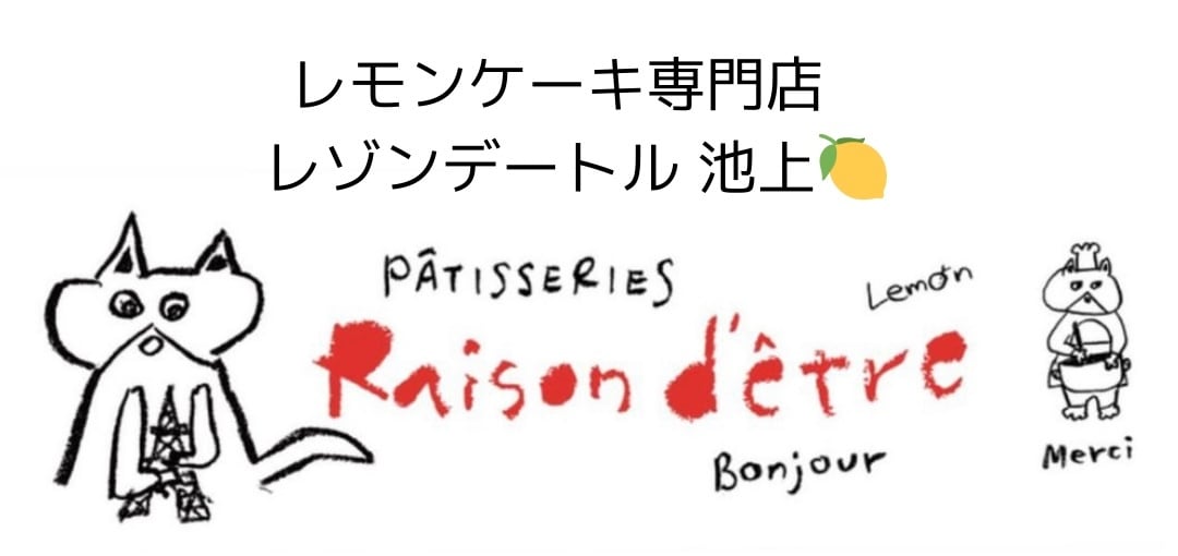 Raison d’être 池上店