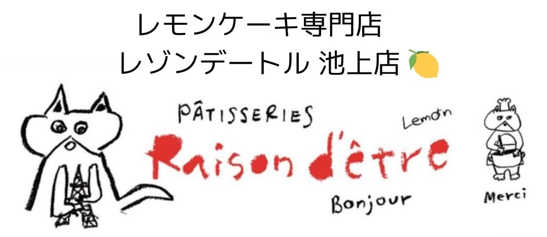 Raison d’être 池上店