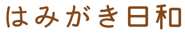 はみがき日和