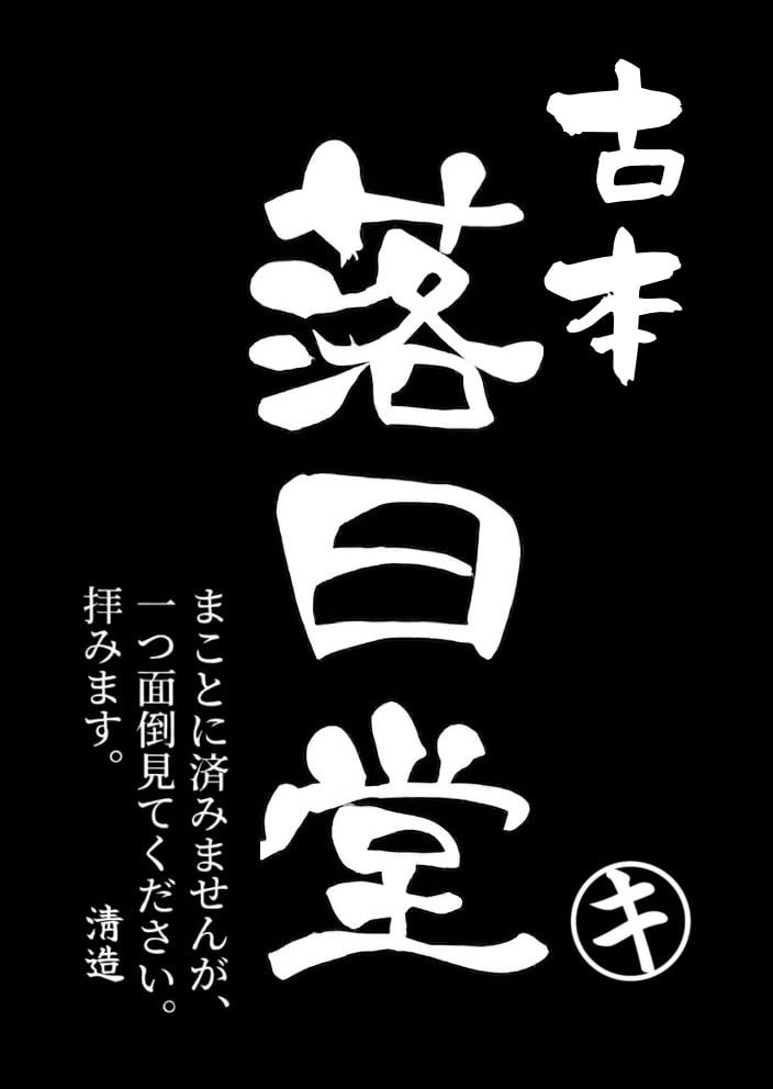 落日堂