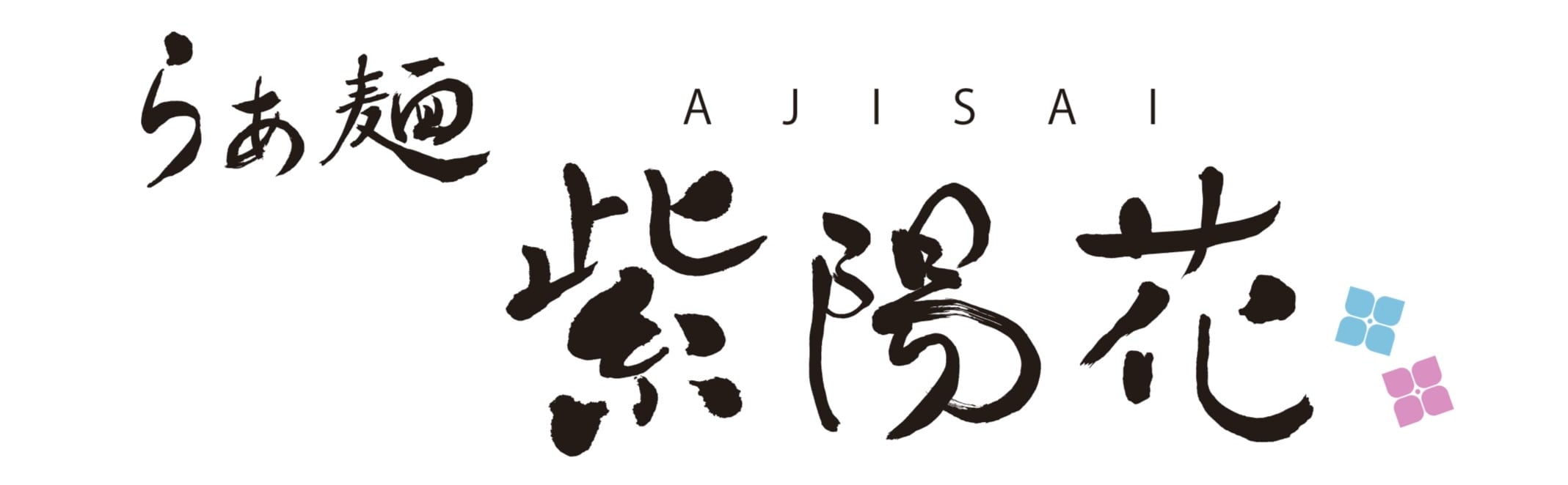 らぁ麺 紫陽花 オンラインショップ