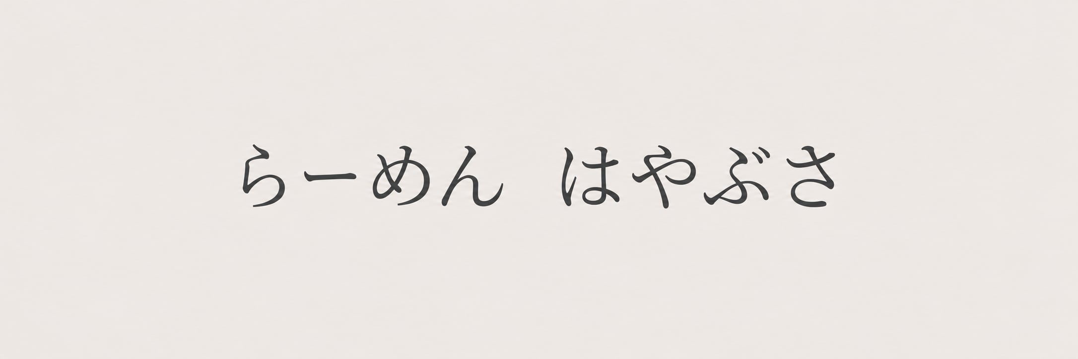 らーめん　はやぶさ