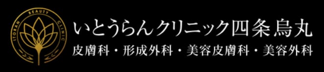 いとうらんクリニック四条烏丸