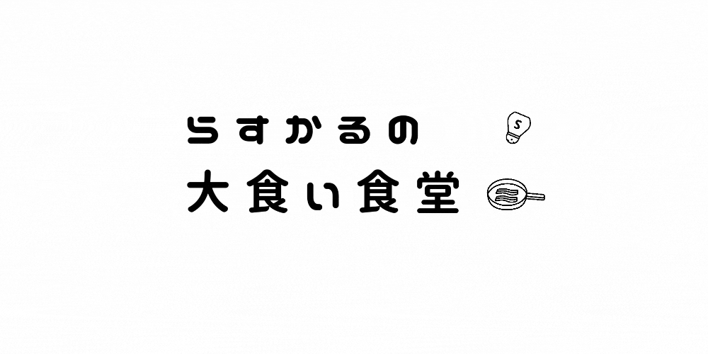 らすかる大食い直送キッチン
