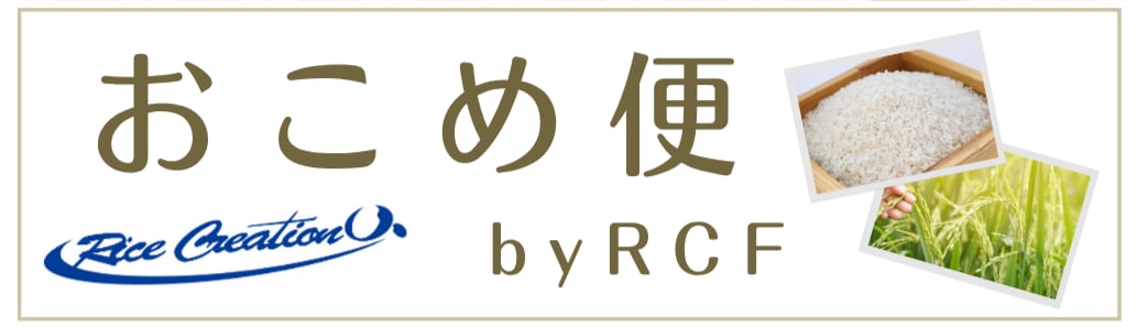 おこめ便 by RCF