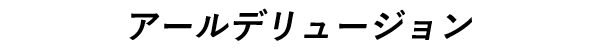 アールデリュージョン