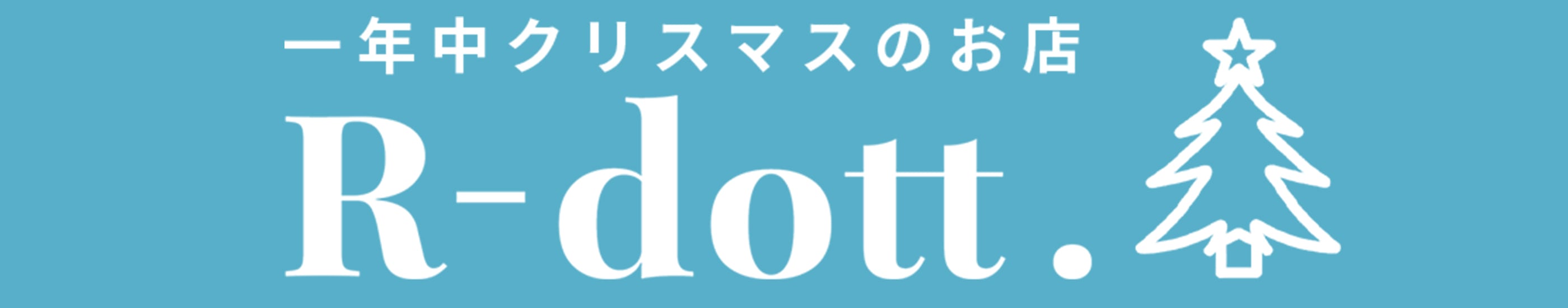 一年中クリスマスのお店R-dott.〔アールドット〕