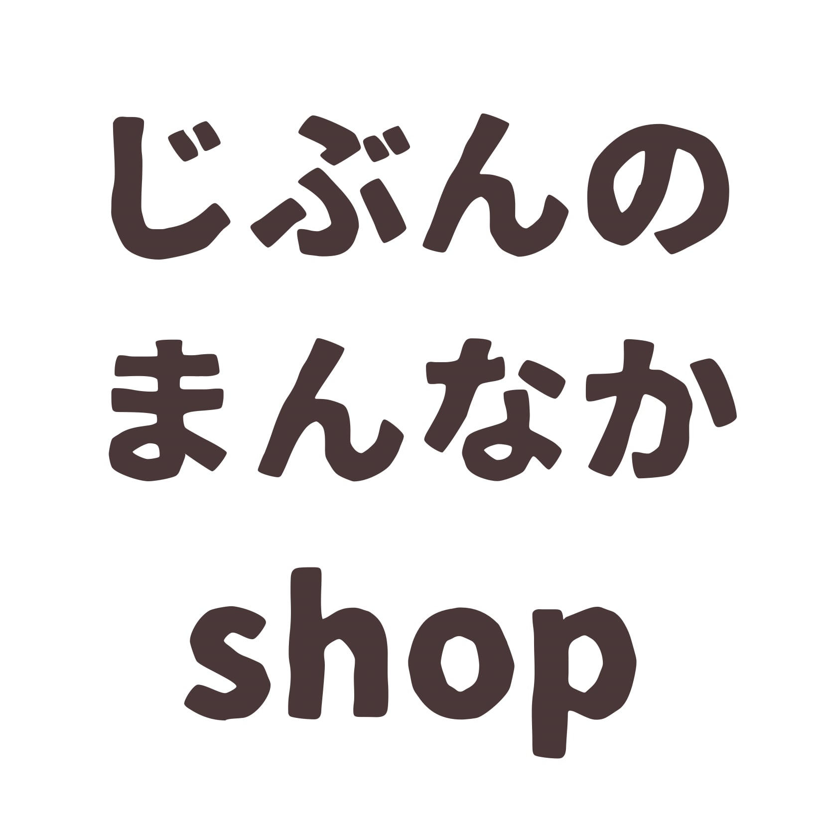 じぶんのまんなか shop