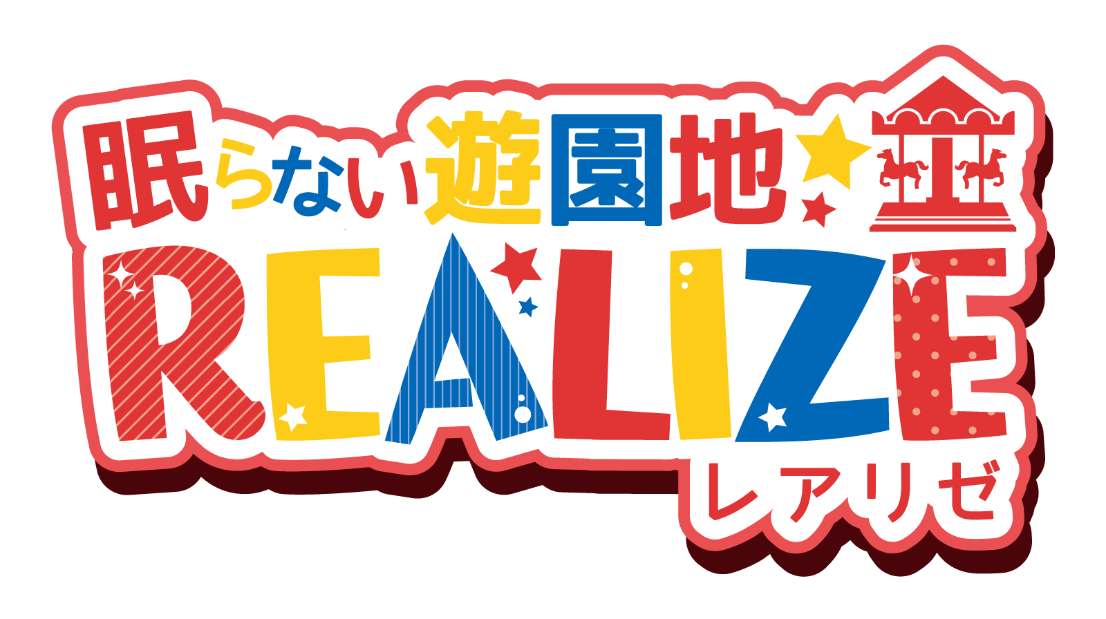 眠らない遊園地レアリゼ