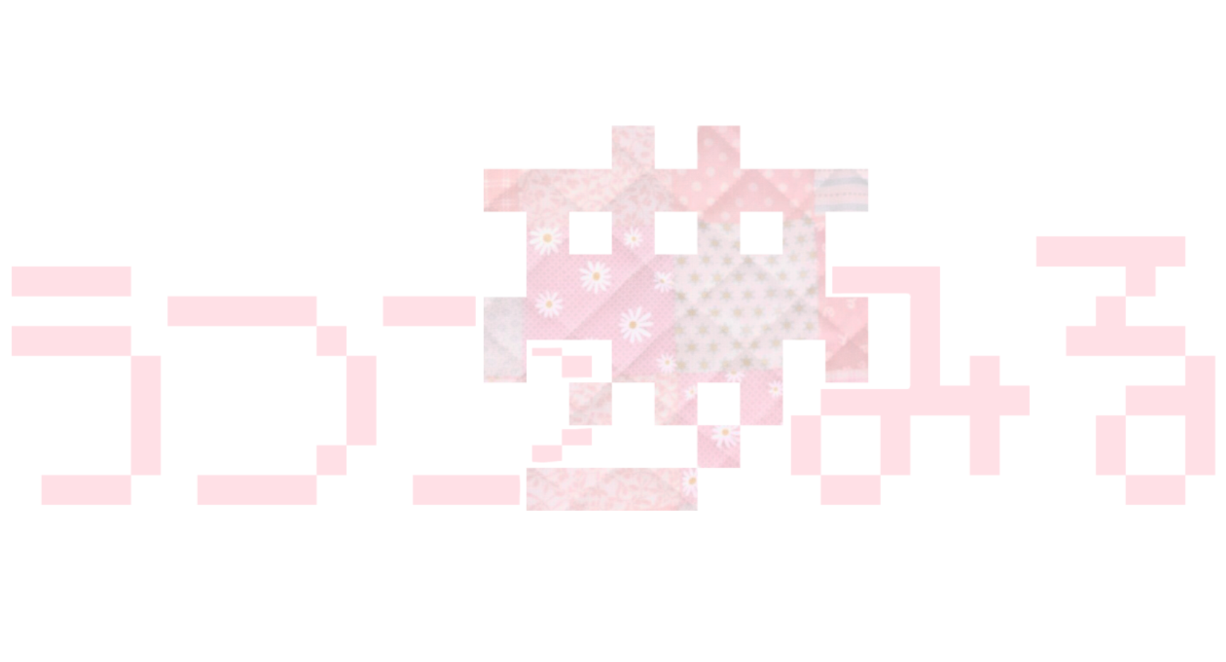 うつつ夢みる