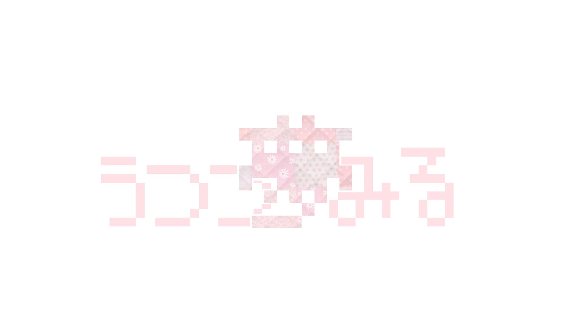 うつつ夢みる