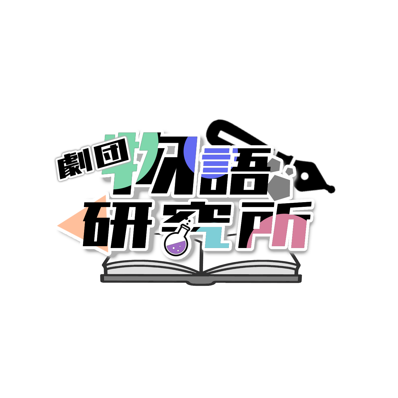 物語研究所 売店