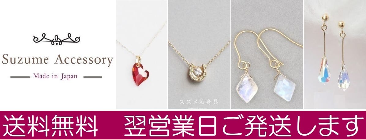 スズメの国　装身具