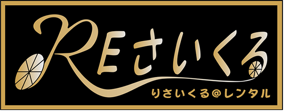 REさいくる＠レンタル