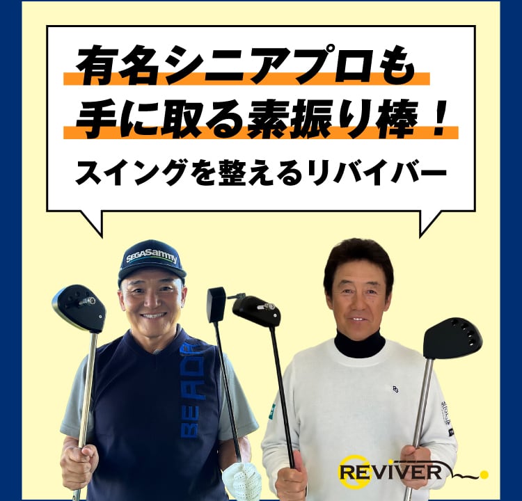 有名シニアプロも手に取るリバイバー！
