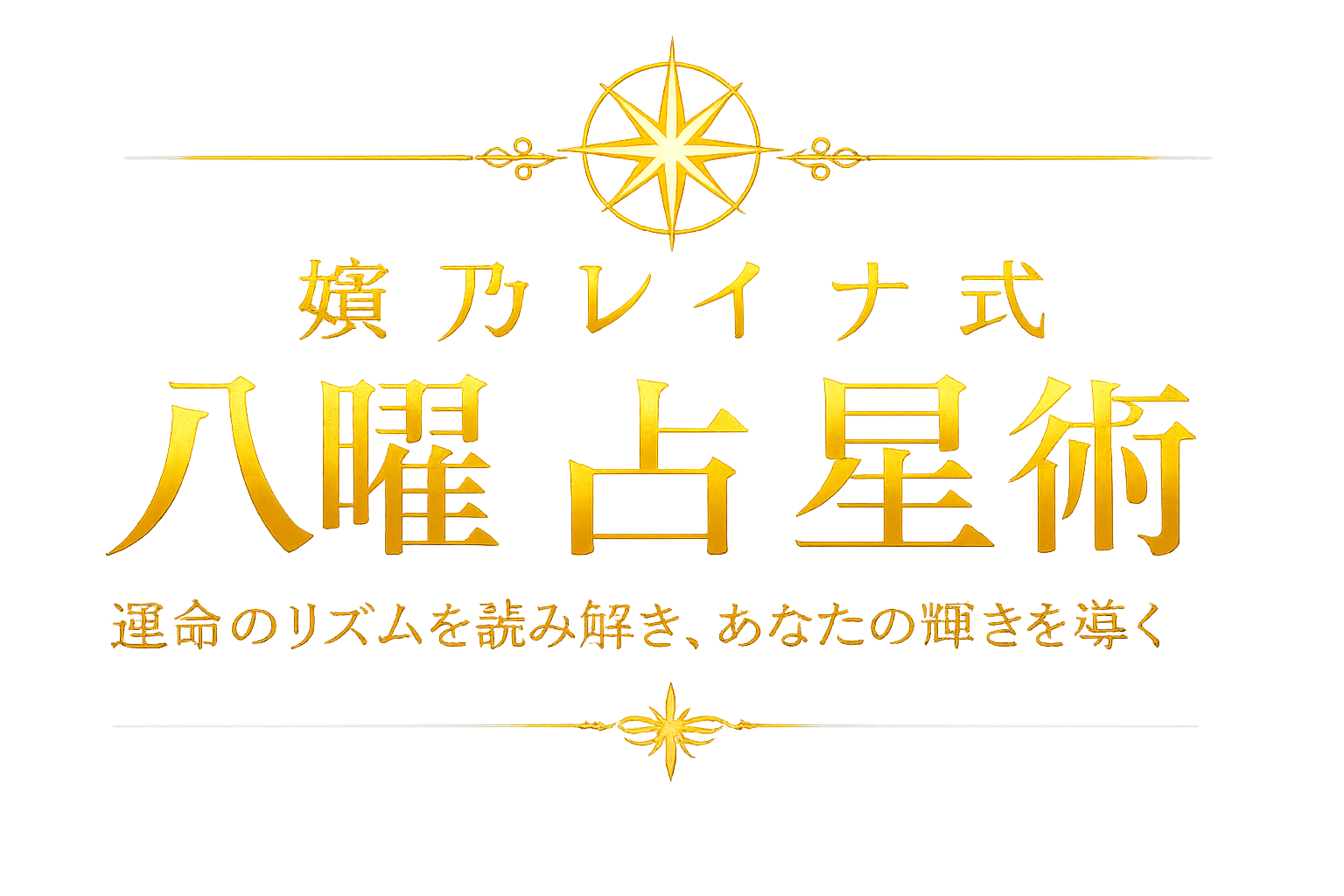 嬪乃レイナ式・八曜占星術