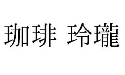 珈琲 玲瓏