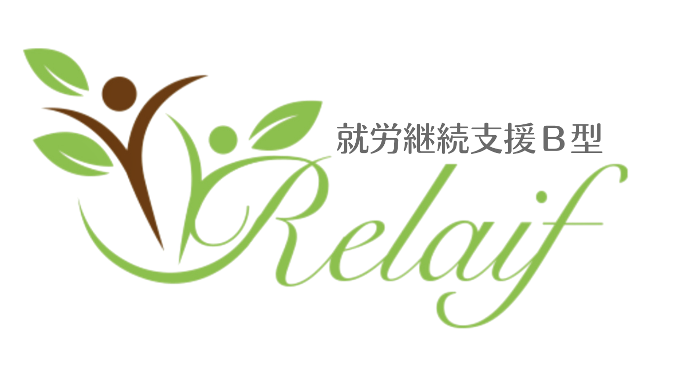 Relaif(リライフ) 就労継続支援Ｂ型