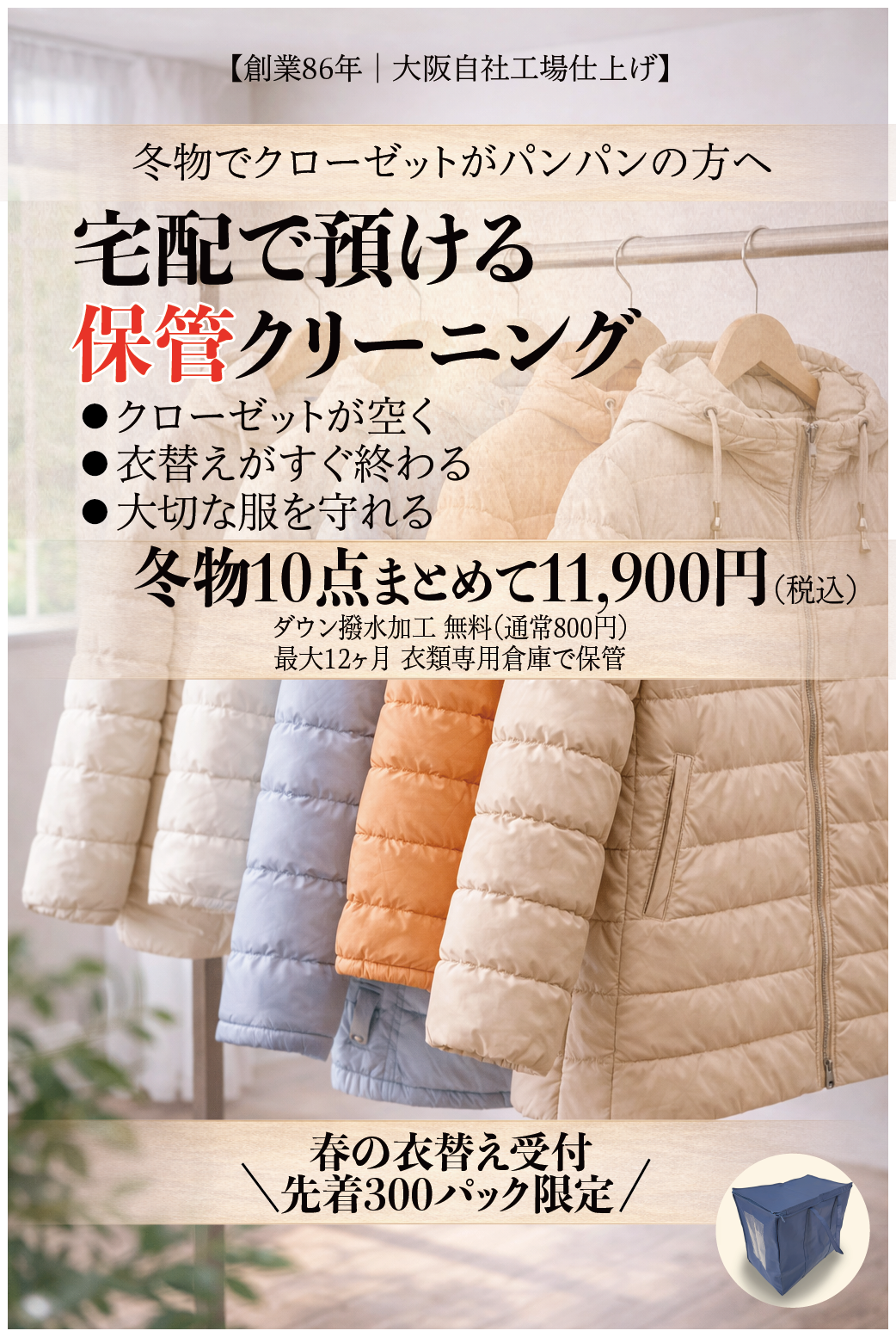 洗って、しまう<BR>
クリーニング。