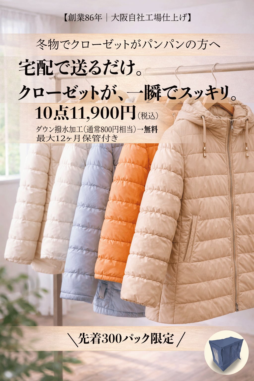 洗って、しまう<BR>
クリーニング。