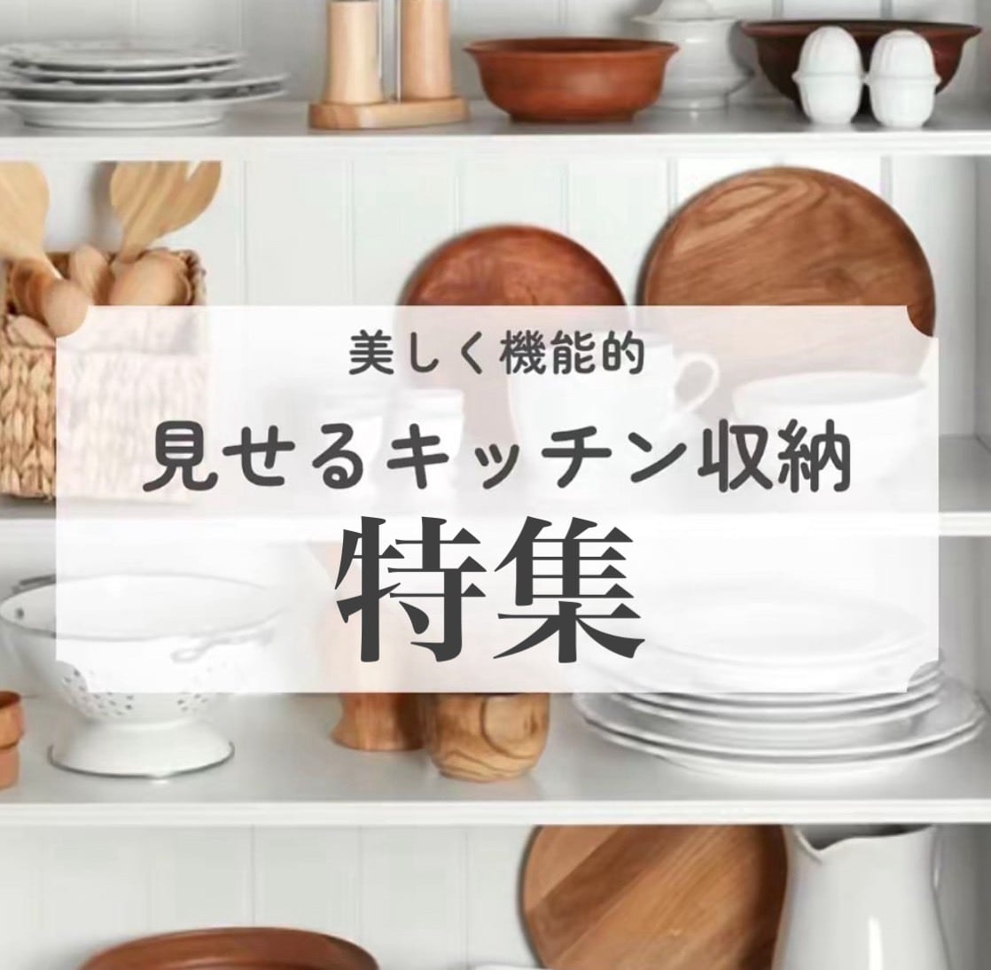 “上質感が増す”魅せるキッチン収納